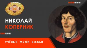 Николай Коперник — Учёные мужи Божьи