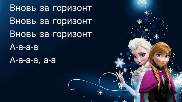 Анна Бутурлина - Вновь за Горизонт(Холодное сердце 2) смотреть онлайн