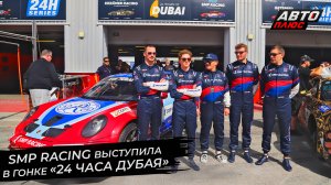 SMP Racing выступали в марафоне «24 часа Дубая» ? Новости с колёс №2806