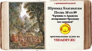 Шримад Бхагаватам Песнь 10 глава 89 "Кришна и Арджуна возвращают брахману его сыновей"