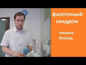 Фасеточный синдром остеохондроза