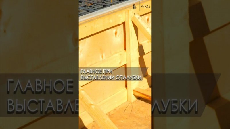 Что важно знать перед началом работ с опалубкой? #строительство #дом #стройка
