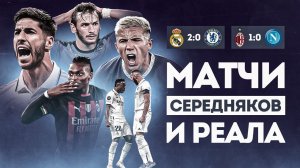 Реал ДОЛЖЕН был ГРОМИТЬ Челси • Реал Мадрид Челси 2 0 обзор матча • Лига Чемпионов 2023
