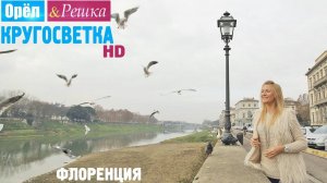 Орёл и Решка. Кругосветка - Флоренция. Италия (1080p HD) 12 СЕЗОН 3 ВЫПУСК