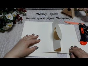 DIY pop up design\Поп-ап конструкция "Матрешка"\Скрапбукинг\Мастер класс