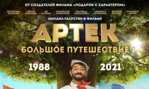 Артек. Большое путешествие (трейлер 2022)