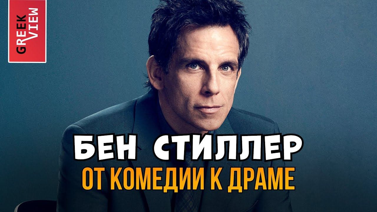 Бен Стиллер: От комедии к драме