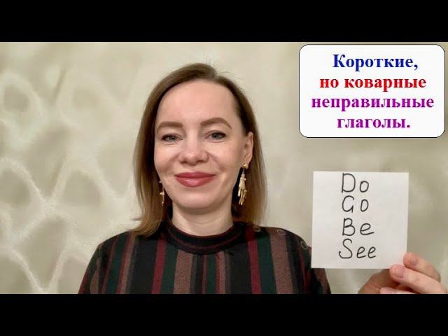 Неправильные глаголы Do, Be, Go, See, 2 и 3 форма. #неправильныеглаголы #английскиеслова