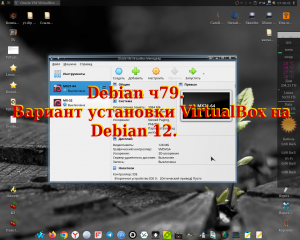Debian ч79. Вариант установки VirtualBox на Debian 12.