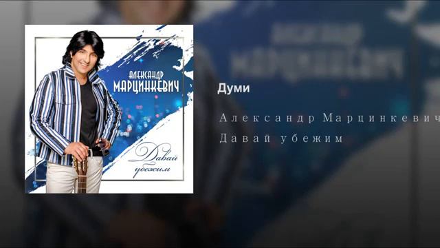 Песня думи  думи