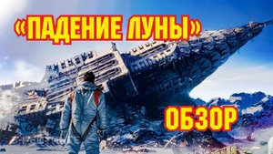 Обзор фильма-катастрофы "Падение Луны"