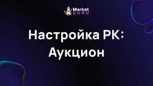 Настройка РК: Аукцион