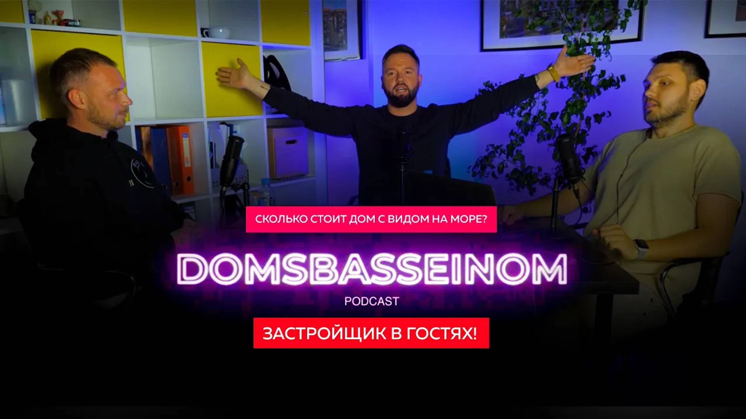 ЗАСТРОЙЩИК СОЧИ! Подкаст с застройщиком про строительство домов в Сочи! КП «Видный» DSB PODCAST
