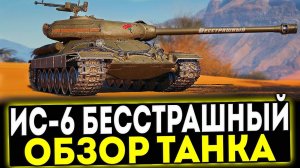 ✅ ИС-6 Бесстрашный - ОБЗОР ТАНКА! МИР ТАНКОВ