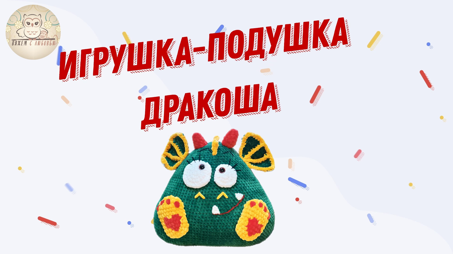 Лучший подарок это Игрушка-подушка Дракоша