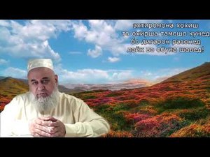 Сухбати ХУДОВАНД Бо Х.ОДАМ РОХАТ КУН ХОЧИ МИРЗО