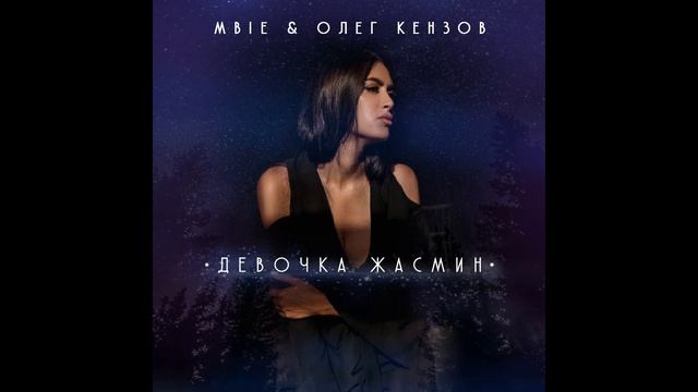 MBIE & Олег Кензов - Девочка Жасмин