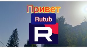 привет RUTUBE