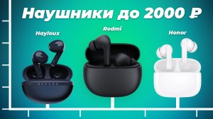 Рейтинг беспроводных наушников до 2000 рублей 2024 года | ТОП–5 дешёвых TWS наушников