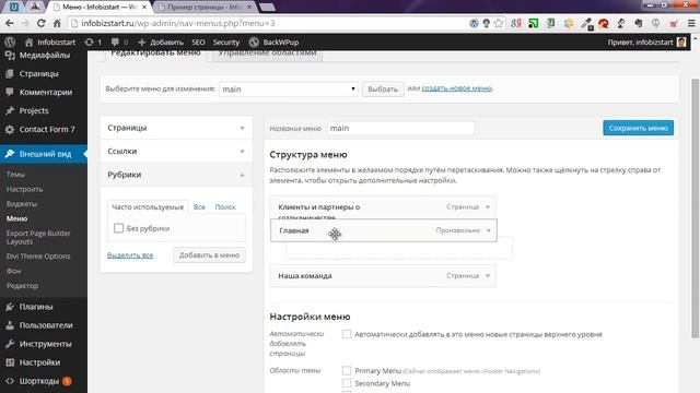 Настройки меню сайта на Wordpress