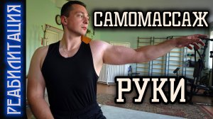 САМОМАССАЖ РУКИ