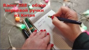 Обзор перьевой ручки Baoer 388, Китай. Перо FM (0.6 мм)