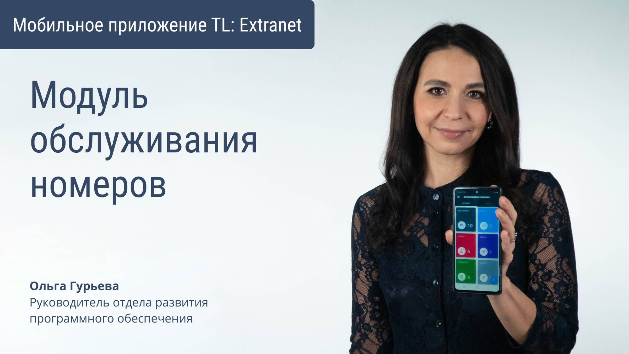 Расширенный модуль обслуживания номеров в мобильном приложении TL Extranet