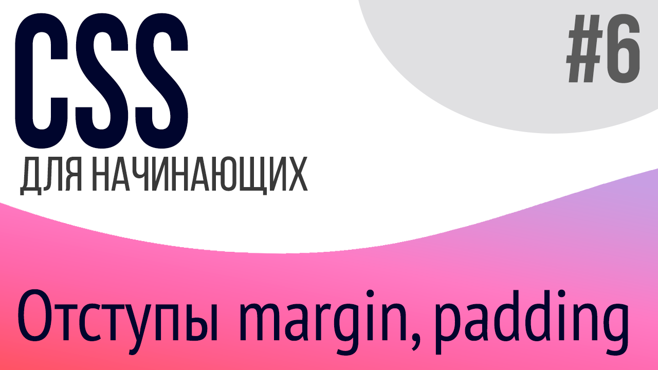 #6. Уроки по CSS для НАЧИНАЮЩИХ (margin, Padding, Flexbox [минимум])