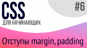 #6. Уроки по CSS для НАЧИНАЮЩИХ (margin, padding, flexbox [минимум])