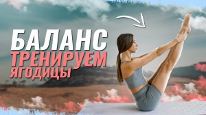 Комплекс упражнений на баланс и равновесие Ваши ягодицы будут гореть