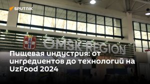 Что можно увидеть на Международной выставке UzFood 2024 в Ташкенте