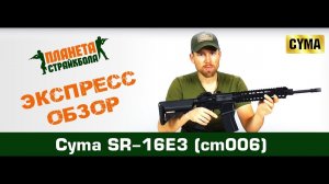 Обзор автомата Cyma SR-16E3 (cm006)