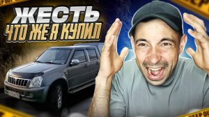 Какой автохлам я купил...Просто ЖЕСТЬ...