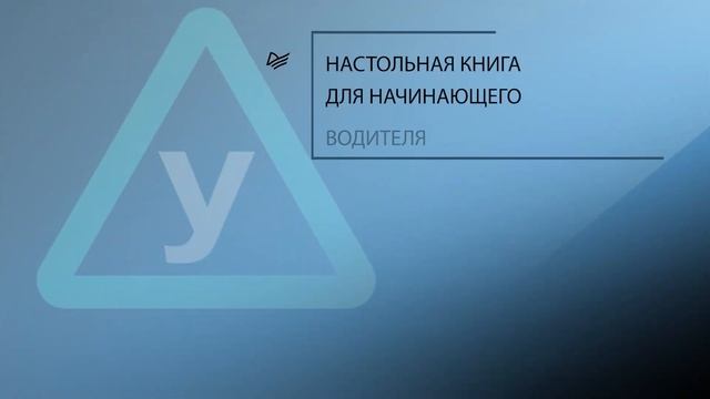 Поехали! Все, что нужно знать начинающим водителям (буктрейлер) смотреть онлайн