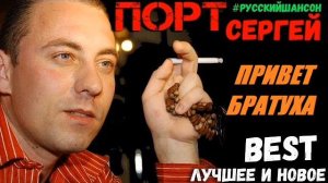 Сергей ПОРТ  -  Привет Братуха