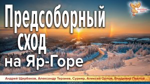 Предсоборный сход на Яр-Горе