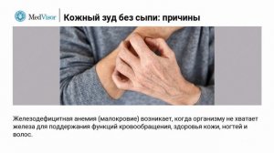 Кожный зуд без сыпи: причины