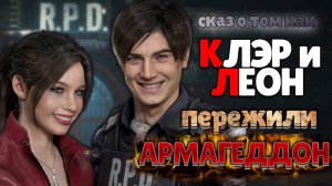 СКАЗ О RESIDENT EVIL 2 REMAKE | СЮЖЕТ RESIDENT EVIL 2 REMAKE