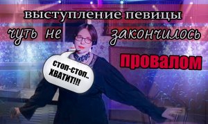 Выступление певицы чуть не закончилось провалом