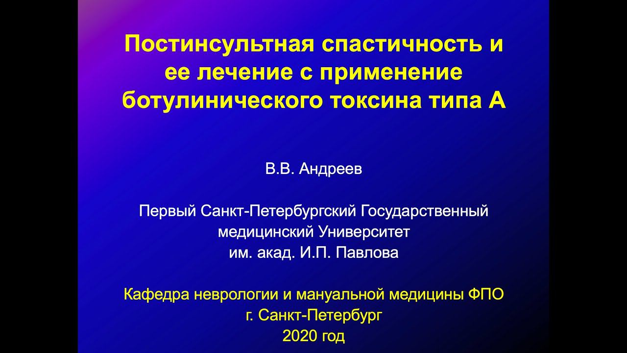 Андреев В.В. Постинсультная спастичность и ее коррекция с применением ботулинического токсина А