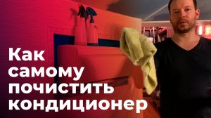 Как самому почистить кондиционер в домашних условиях