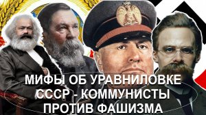 Мифы об уравниловке СССР - фашисты Муссолини и Ницше против коммунистов МЭЛС