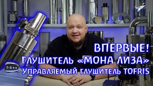 Управляемый выхлоп. Глушитель TOFRIS c электронной заслонкой