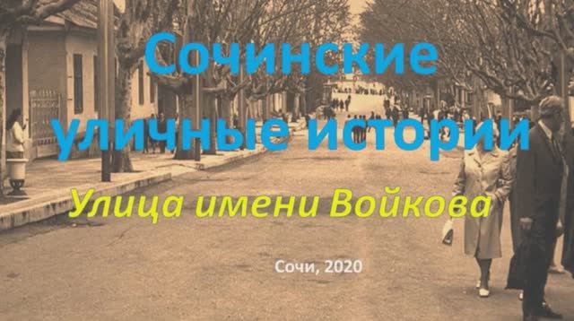 «Сочинские уличные истории». Улица имени  Войкова.