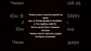 .Когда Юнги первый раз ударил Чимина.