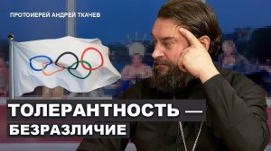 Об открытии олимипиады. Отец Андрей Ткачёв