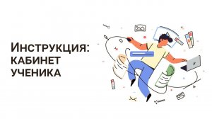 Как пользоваться кабинетом ученика