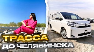 Дорога из Казахстана в Челябинск.
9 мая отменили