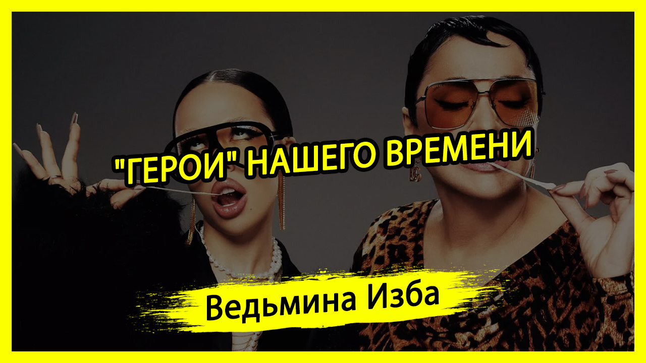 "ГЕРОИ" НАШЕГО ВРЕМЕНИ. #ВЕДЬМИНАИЗБА ▶️ #МАГИЯ