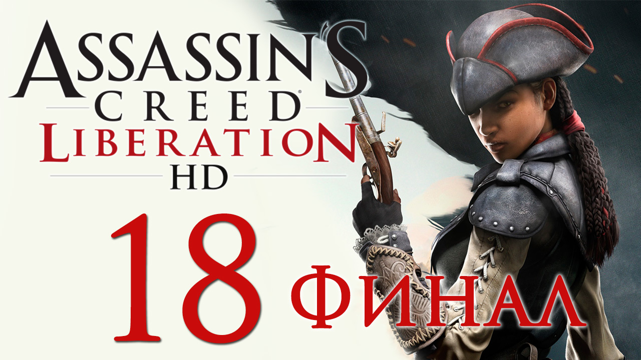 Assassins creed liberation прохождение